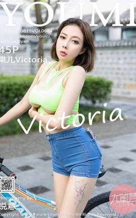 尤蜜荟YOUMI 2021.08.19 VOL.684 果儿Victoria 尤蜜荟YOUMI 2021.08.19 VOL.684 果儿Victoria