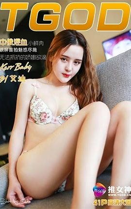 ��Ů��TGOD  2016.08.11 ��Ѫ���� Kerr Baby