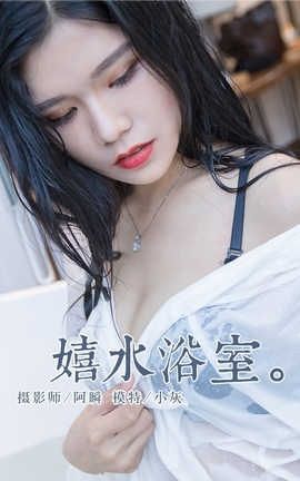 雅拉伊 YaLaYi NO.134 嬉水浴室 小灰 雅拉伊 YaLaYi NO.134 嬉水浴室 小灰