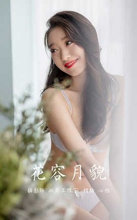 雅拉伊 YaLaYi 2020.09.11 No.701 心怡《花容月貌》 雅拉伊 YaLaYi 2020.09.11 No.701 心怡《花容月貌》