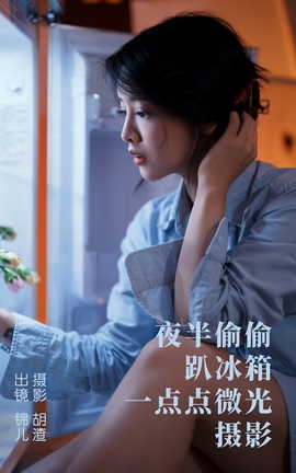 ͼYITUYU 2023.05.02 ҹ͵͵ſ䣬һ΢Ӱ ǽѽ