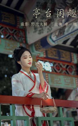 ͼYITUYU 2023.05.17 ̨ͤȤ ׿һ