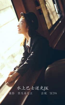 ��ͼ��YITUYU 2022.06.10 ˮ�ϰ�ʿ���JK ���ŷ�լseiya